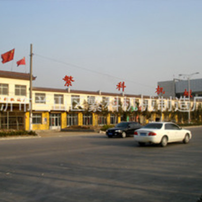 山東臨沂繁科機(jī)械制造廠(chǎng)簡(jiǎn)介